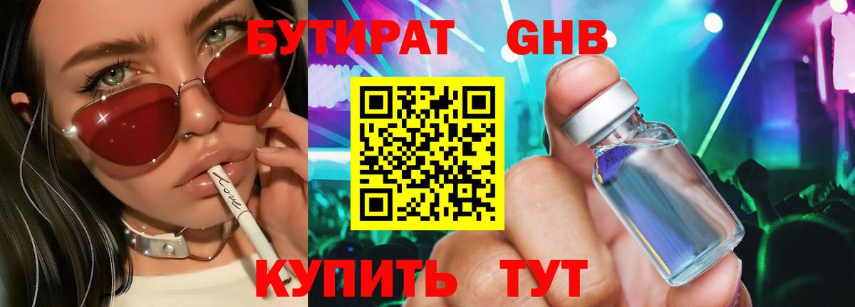 Бутират Butirat Медногорск