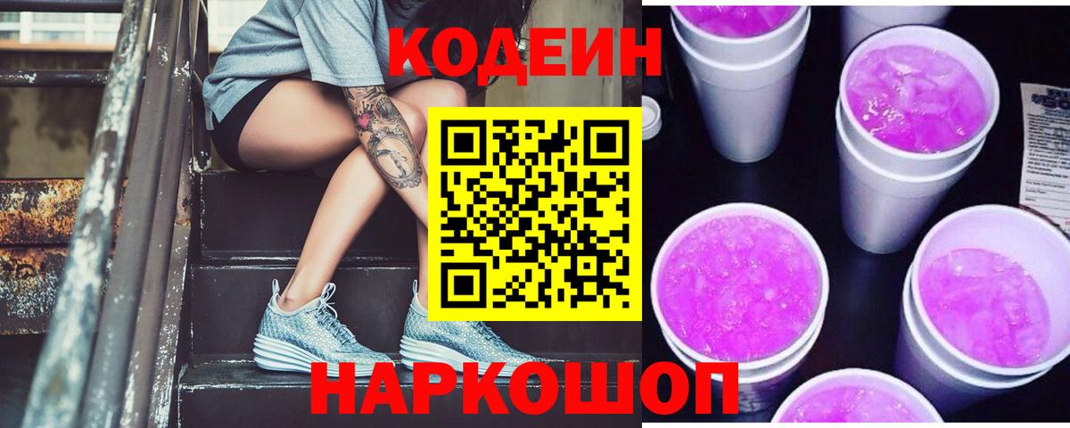 Медногорск  Codein Purple Drank  Codein напиток Lean (лин)  Вход с VPN 